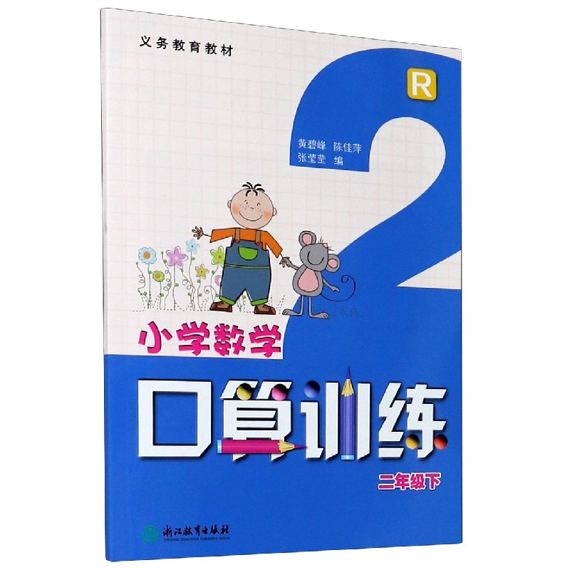小学数学口算训练（2下R）/义教教材