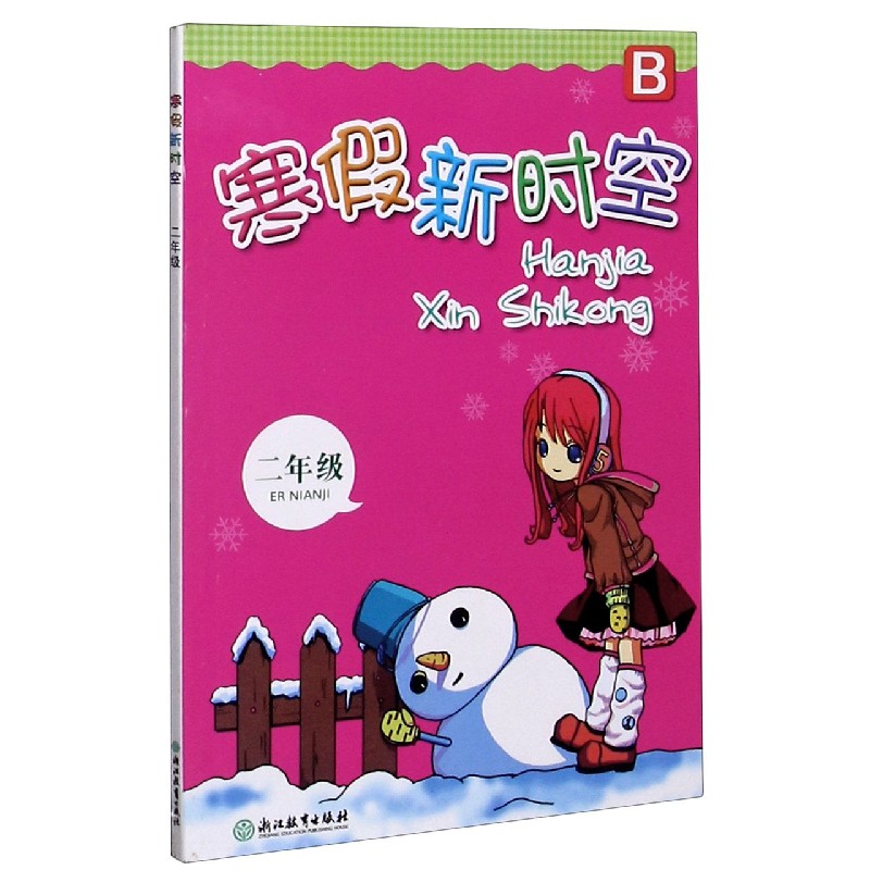 寒假新时空（2年级B）