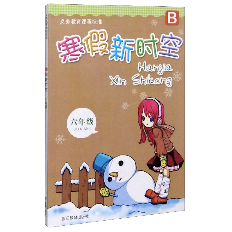 寒假新时空（6年级B）/义教课程标准