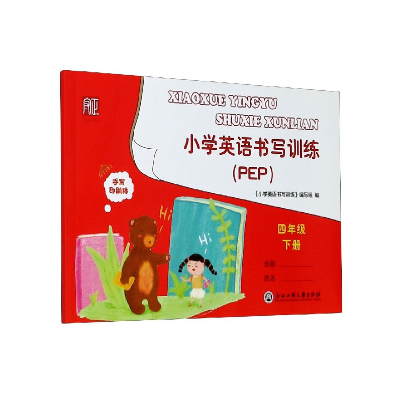 小学英语书写训练（4下PEP）