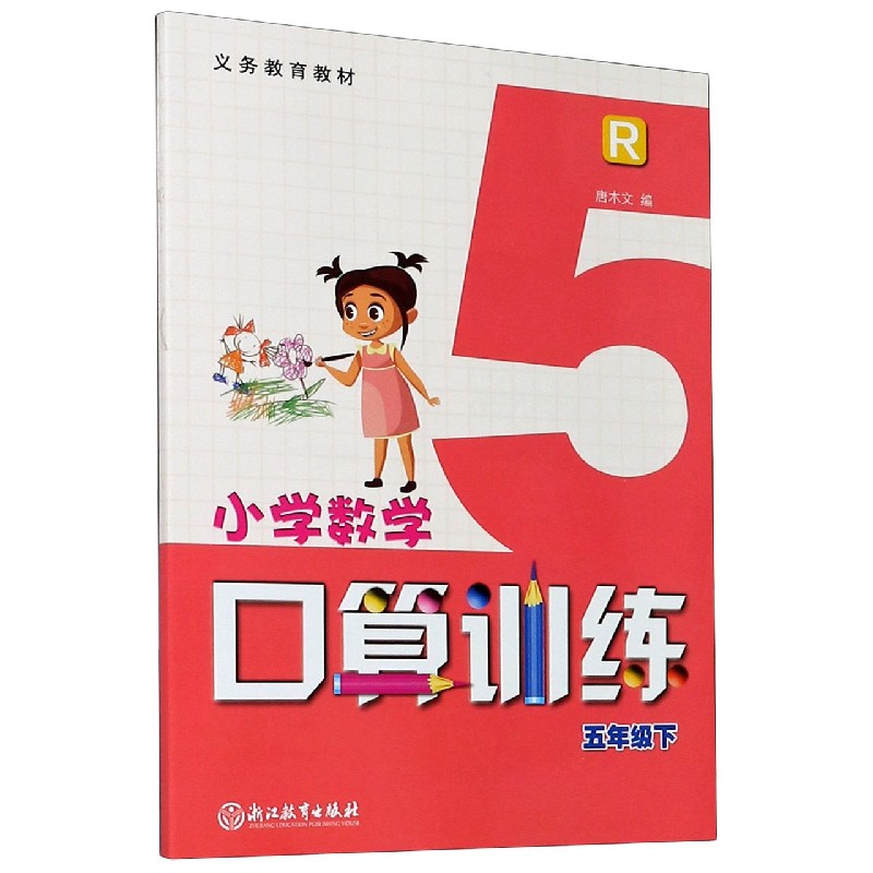 小学数学口算训练（5下R）/义教教材