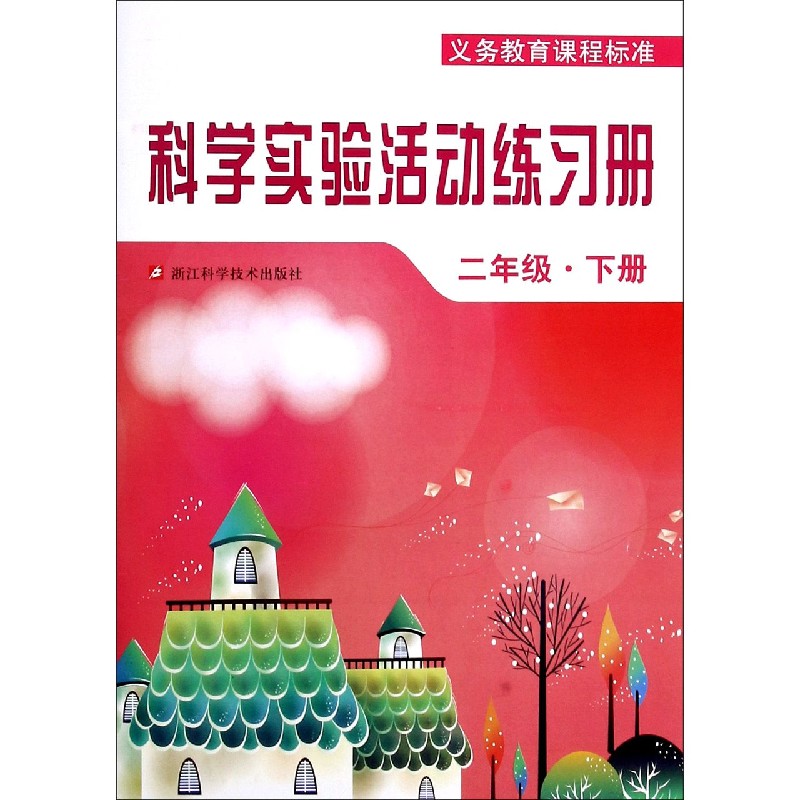 科学实验活动练习册（2下）/义教课程标准