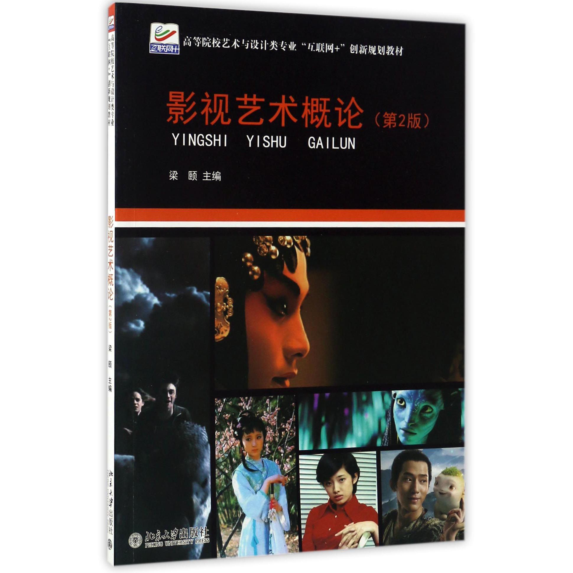 影视艺术概论(第2版高等院校艺术与设计类专业互联网+创新规划教材)