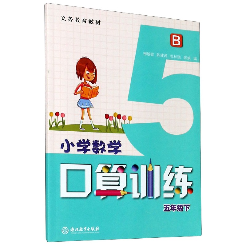 小学数学口算训练（5下B）/义教教材