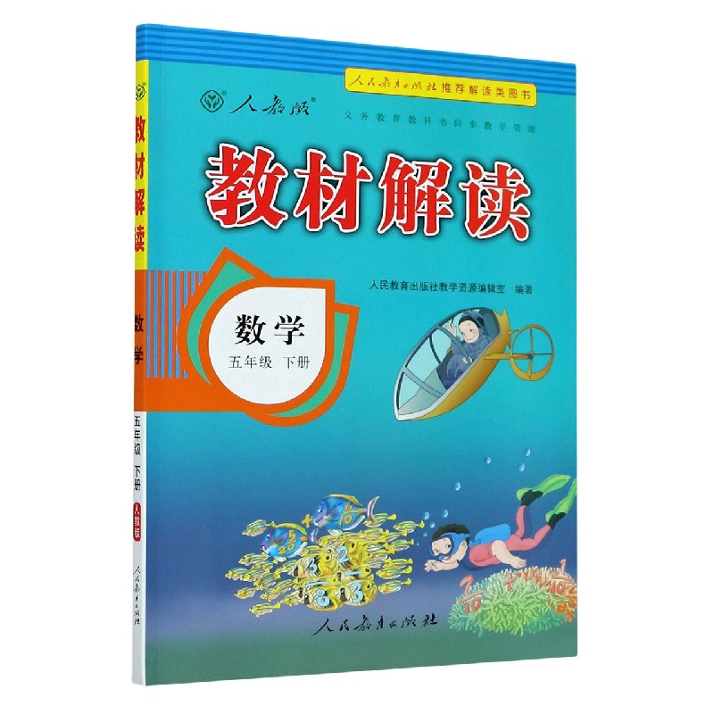 数学（5下人教版）/教材解读