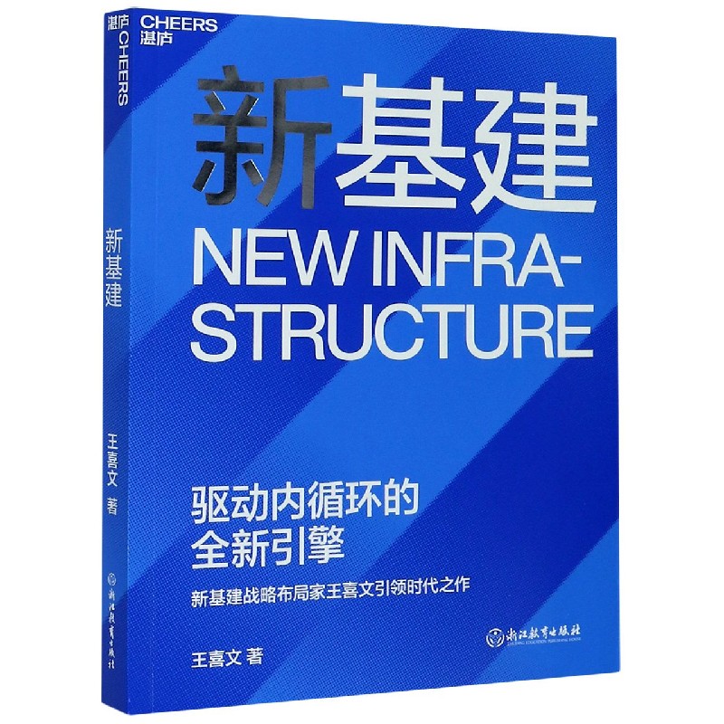 新基建