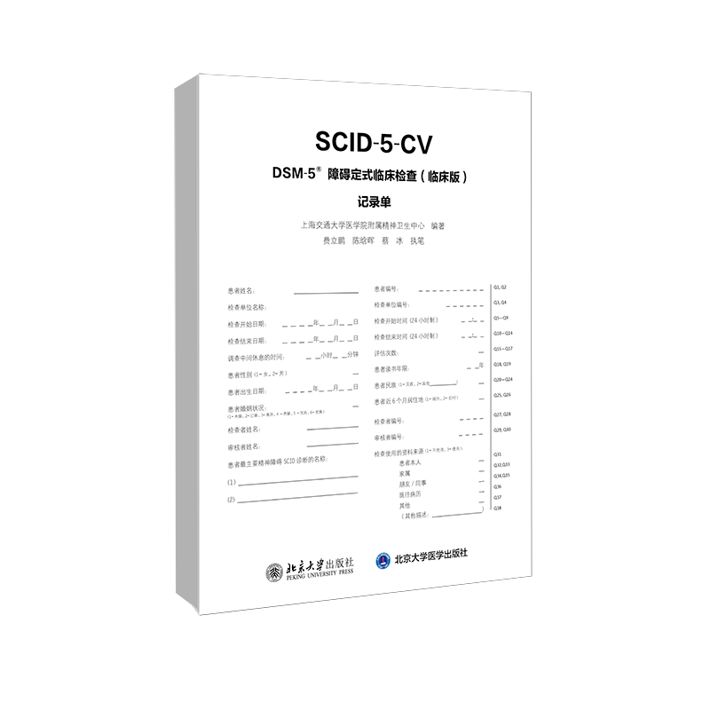 DSM-5障碍定式临床检查(临床版)记录单(10册一套)