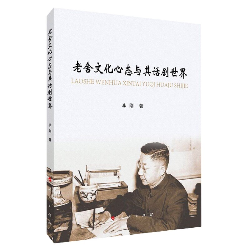 老舍文化心态与其话剧世界