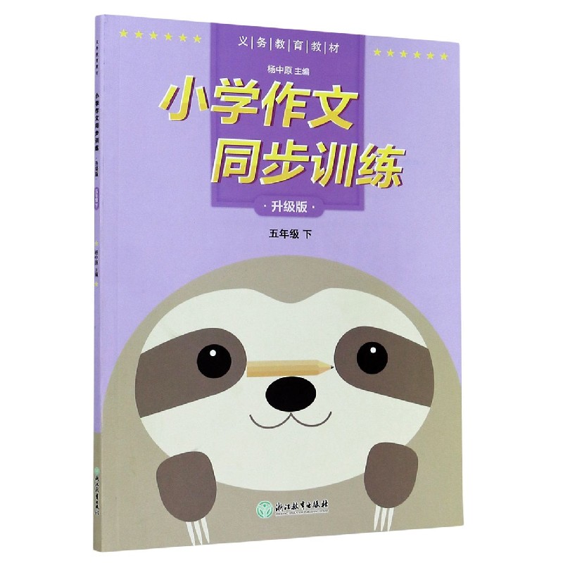 小学作文同步训练（5下升级版）/义教教材