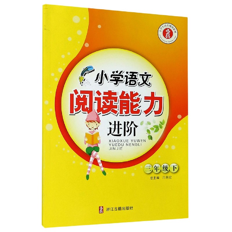 小学语文阅读能力进阶（3下）/小学生同步阅读系列