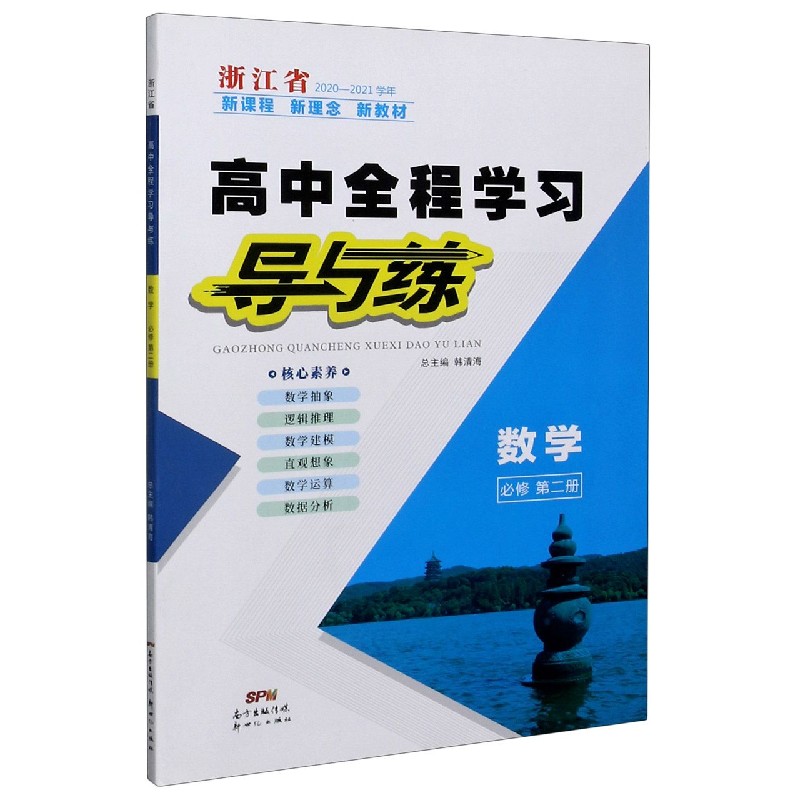 数学（必修第2册浙江省2020-2021学年）/高中全程学习导与练