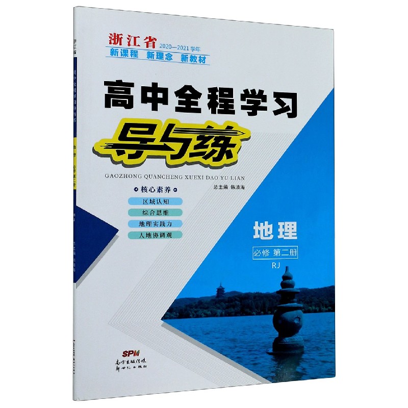 地理（必修第2册RJ浙江省2020-2021学年）/高中全程学习导与练