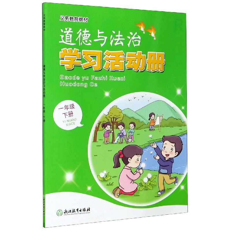 道德与法治学习活动册（1下）/义教教材