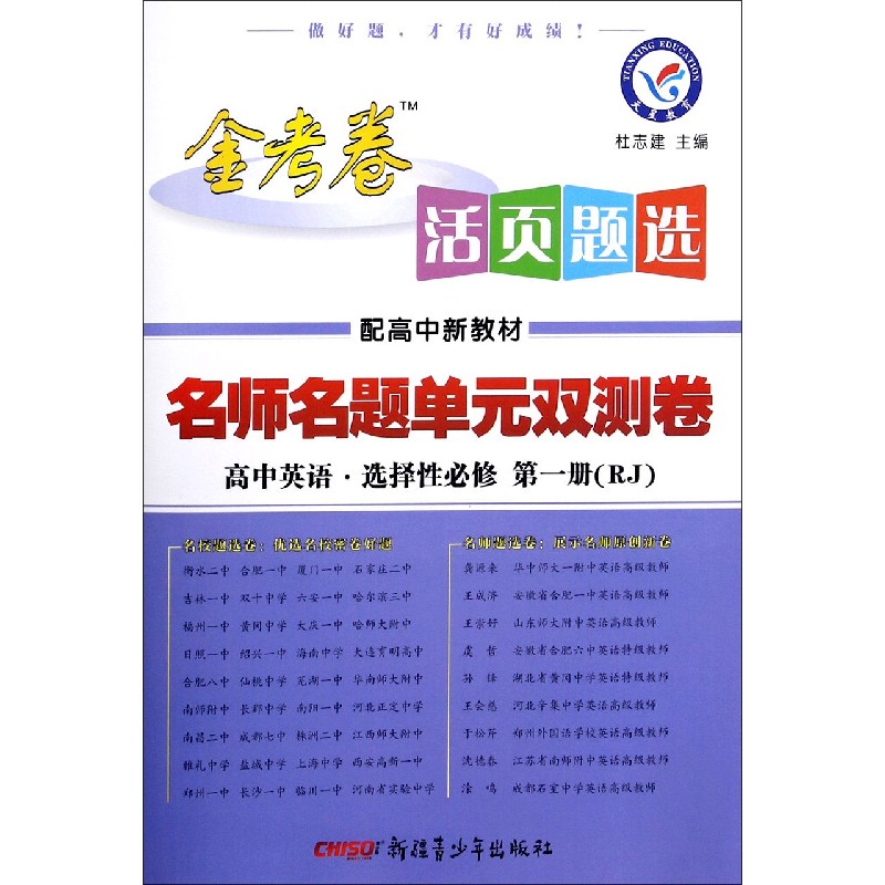 高中英语（选择性必修第1册RJ配高中新教材）/金考卷活页题选名师名题单元双测卷
