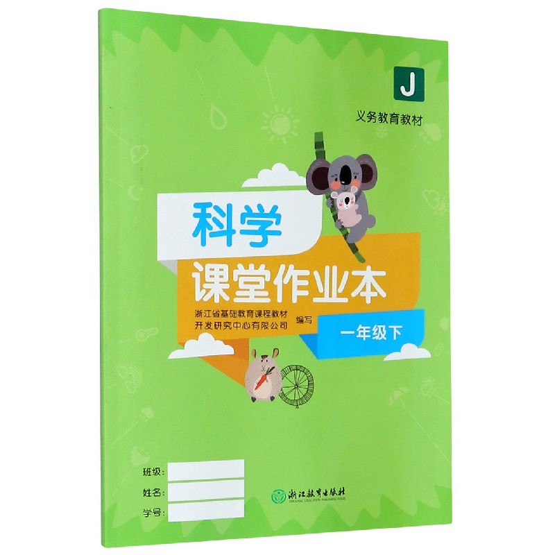科学课堂作业本（1下J）/义教教材