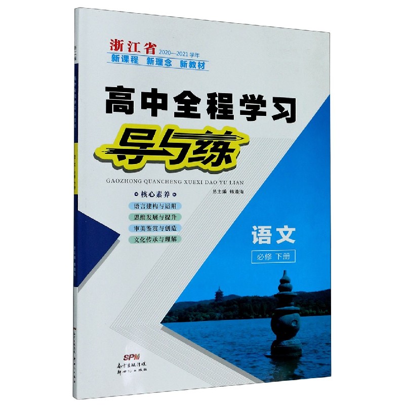 语文（必修下浙江省2020-2021学年）/高中全程学习导与练