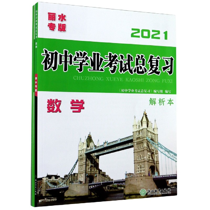数学（丽水专版2021共4册）/初中学业考试总复习
