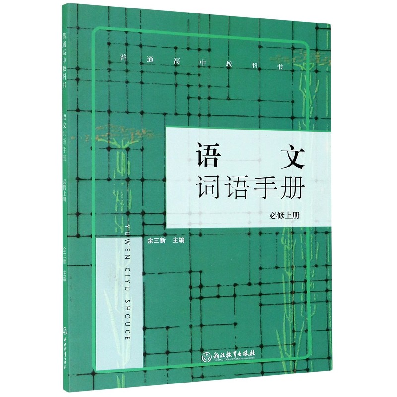 语文词语手册（必修上）/普通高中教科书