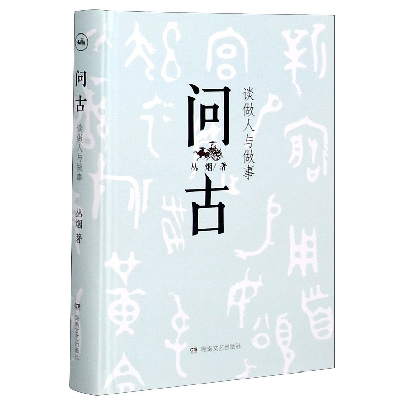 问古（谈做人与做事）（精）
