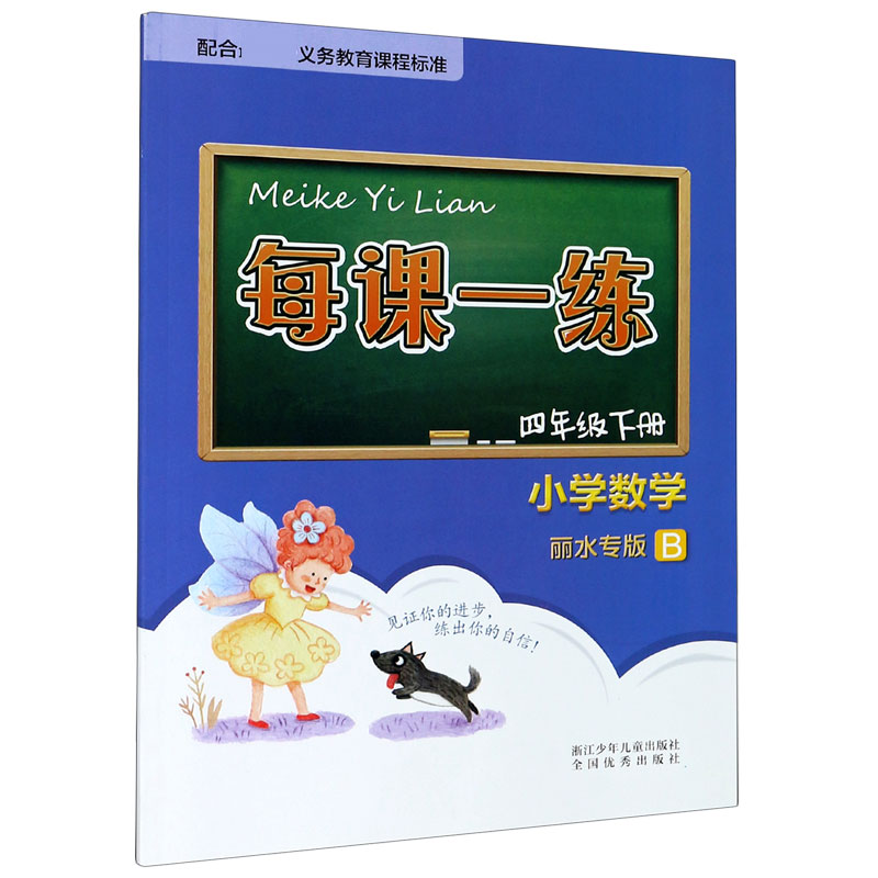 小学数学（4下B丽水专版）/每课一练