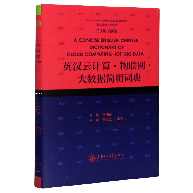 英汉云计算物联网大数据简明词典（精）/英汉信息技术系列辞书