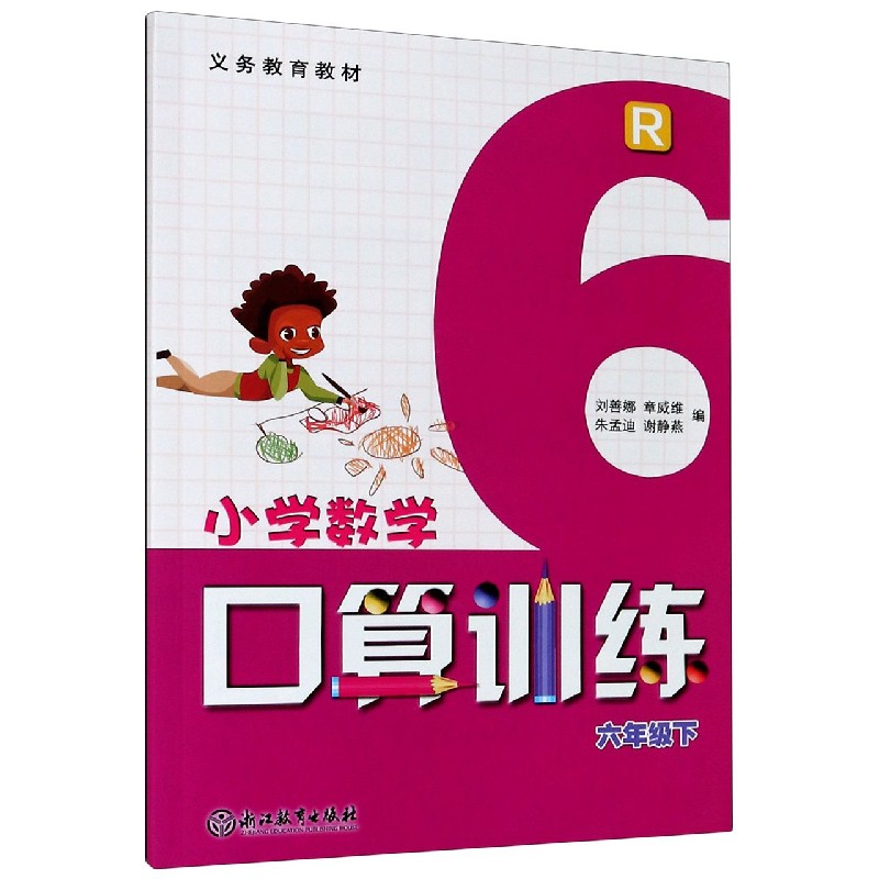 小学数学口算训练（6下R）/义教教材