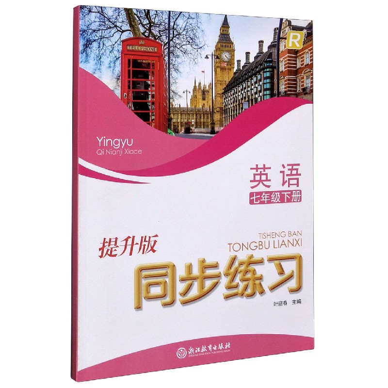 英语同步练习（7下R提升版）