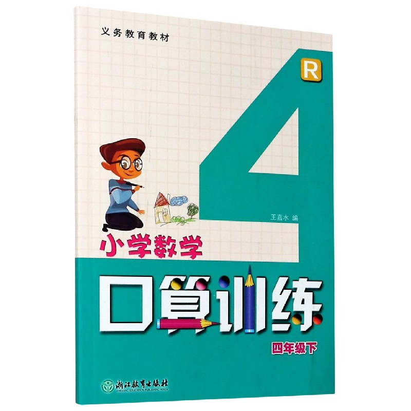 小学数学口算训练（4下R）/义教教材