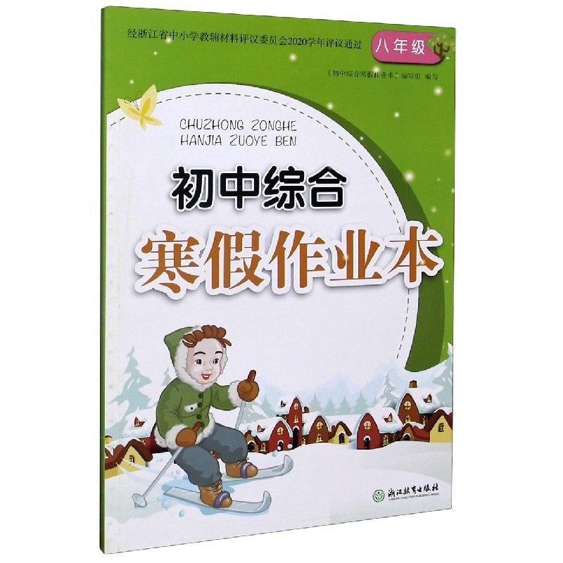 初中综合寒假作业本（8年级）
