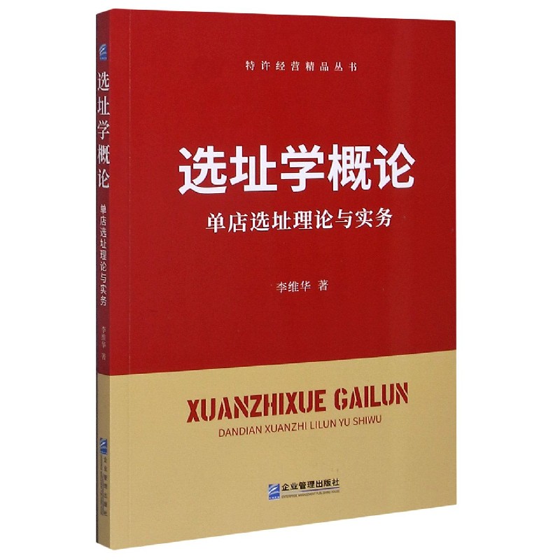 选址学概论（单店选址理论与实务）/特许经营精品丛书