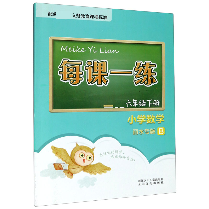 小学数学（6下丽水专版B）/每课一练