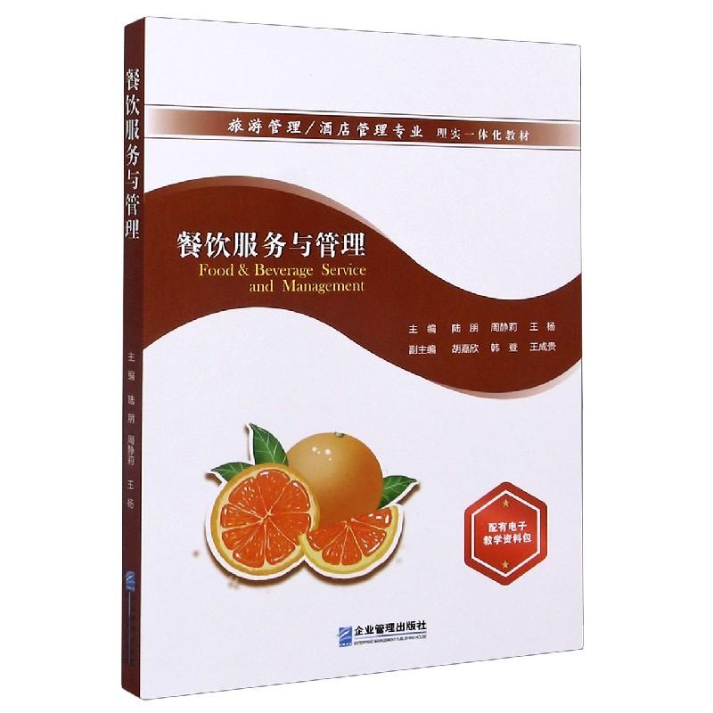 餐饮服务与管理（旅游管理酒店管理专业理实一体化教材）