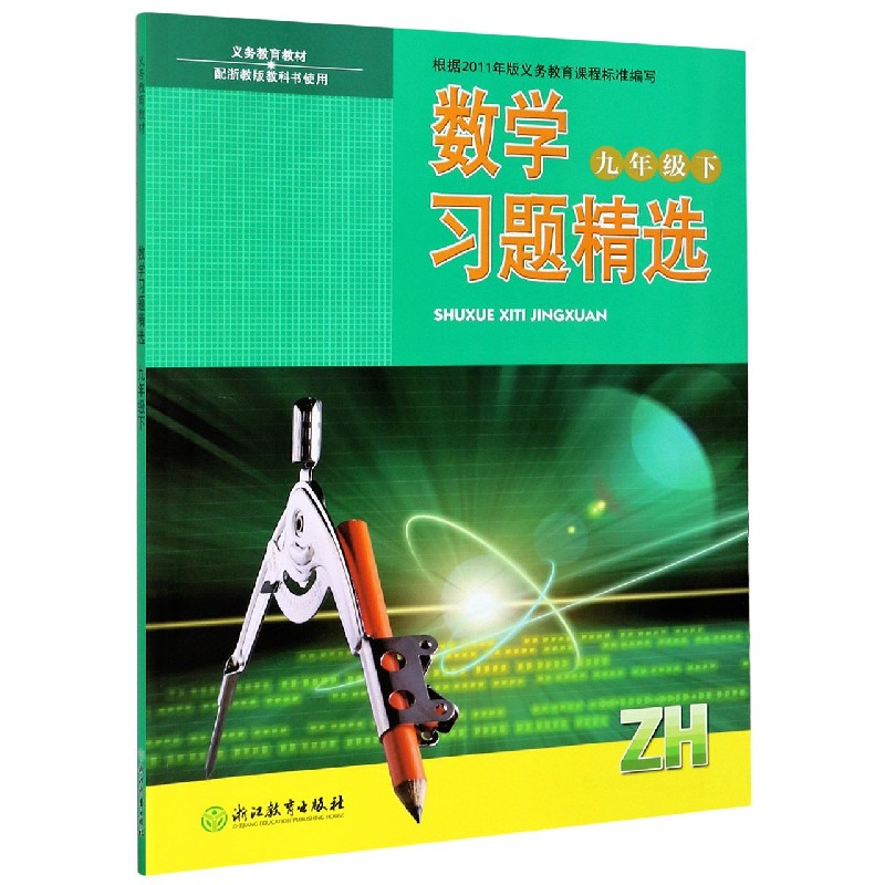 数学习题精选（9下ZH）/义教教材