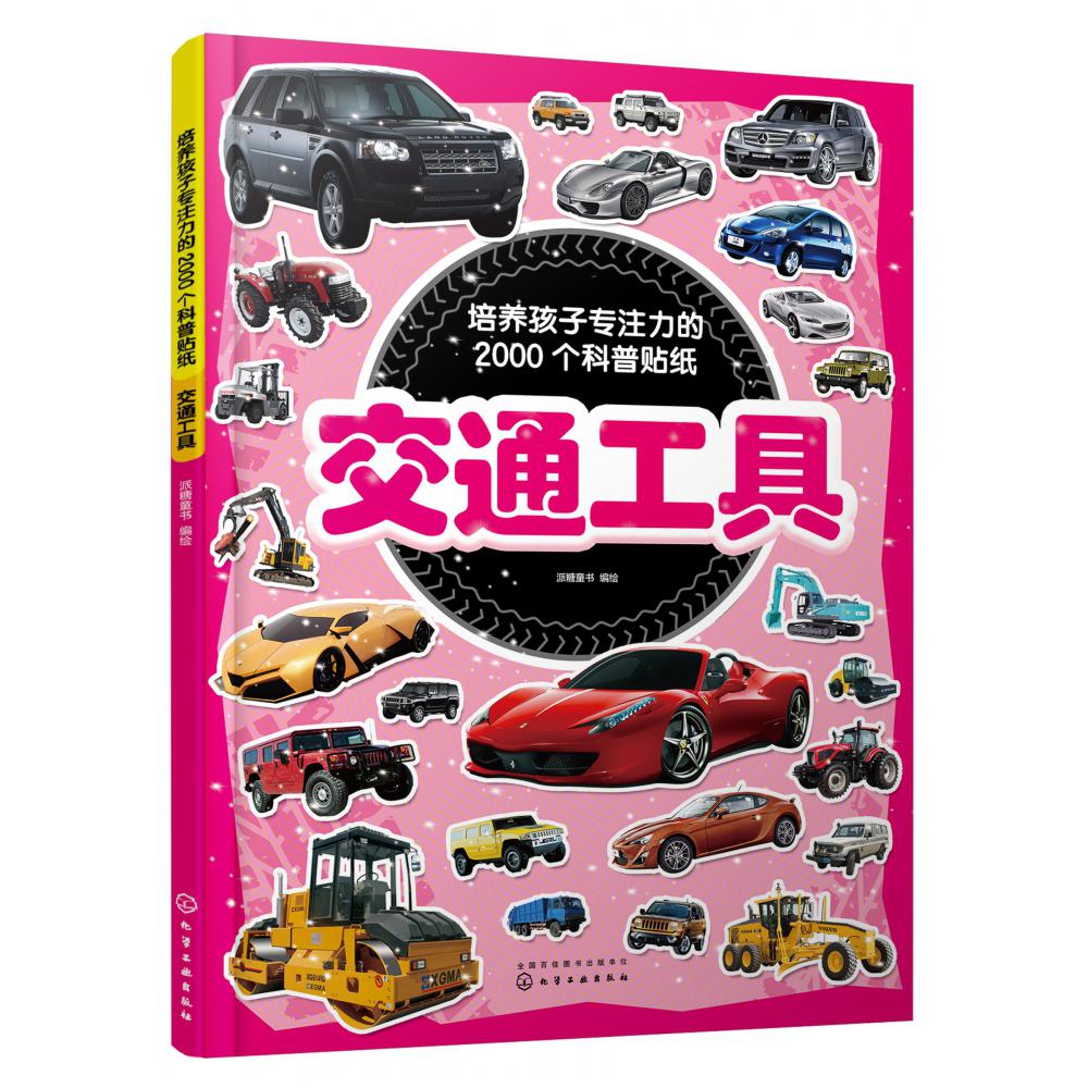 交通工具/培养孩子专注力的2000个科普贴纸
