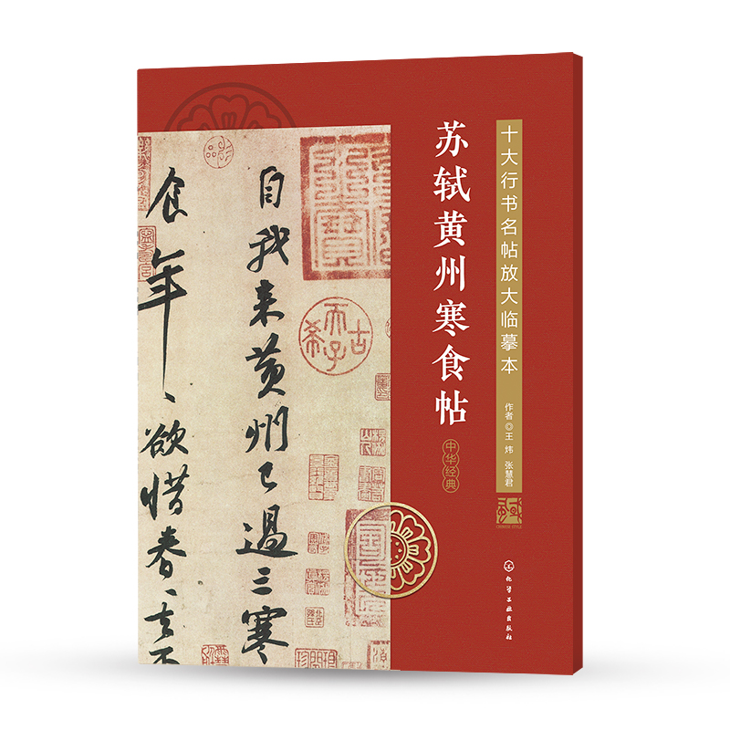 苏轼黄州寒食帖/十大行书名帖放大临摹本