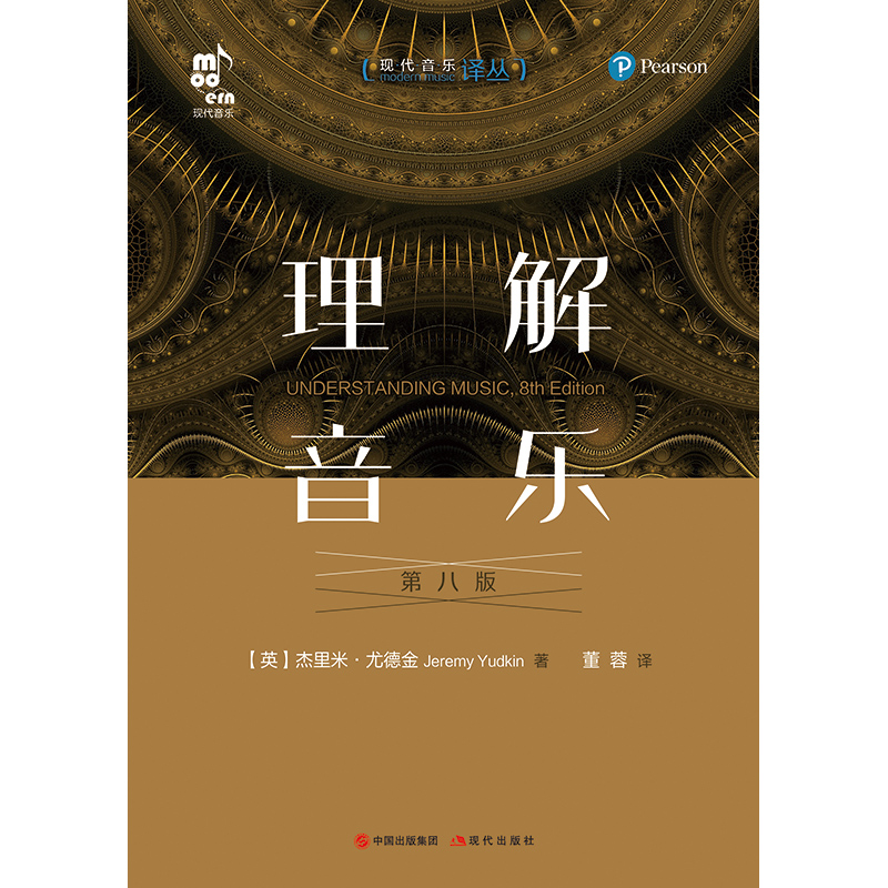 理解音乐(第8版)/现代音乐译丛