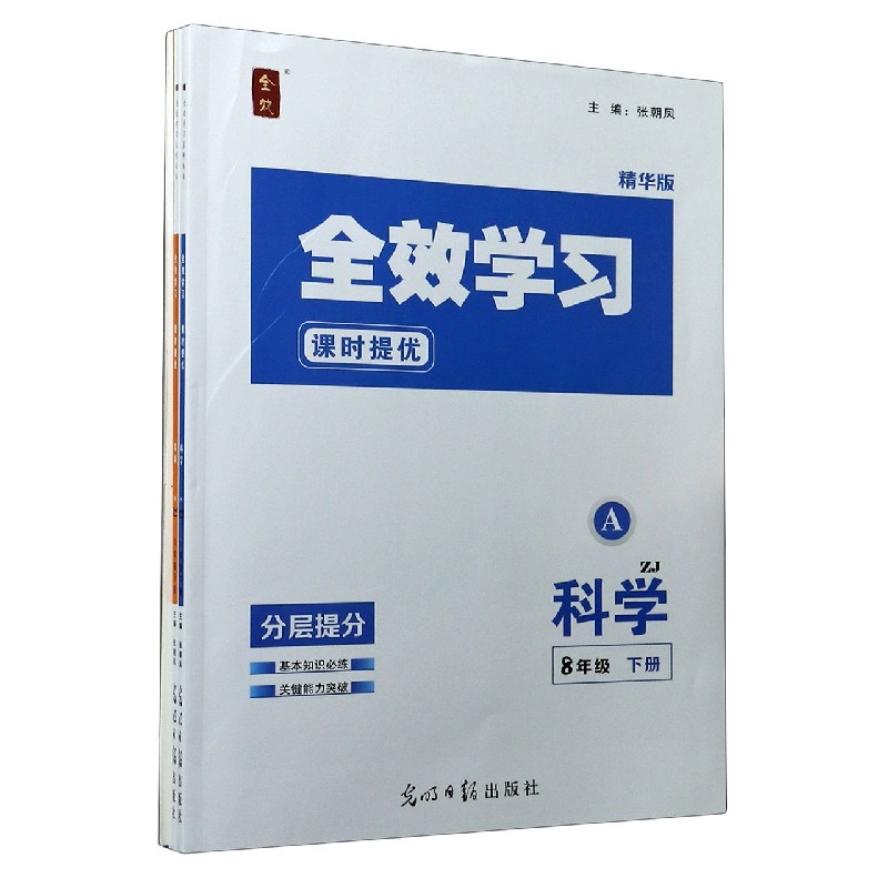 科学（8下ZJ精华版共2册）/全效学习课时提优