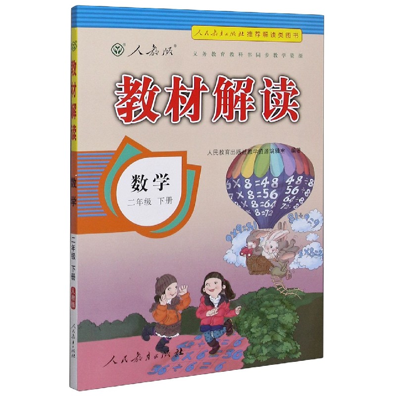数学（2下人教版）/教材解读