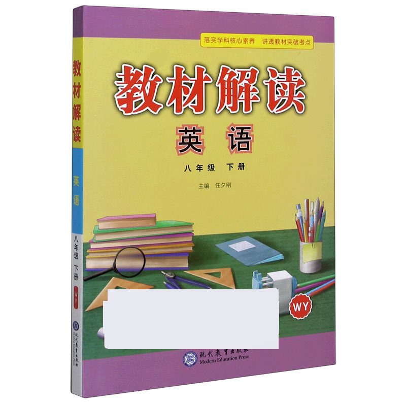 英语（8下WY）/教材解读