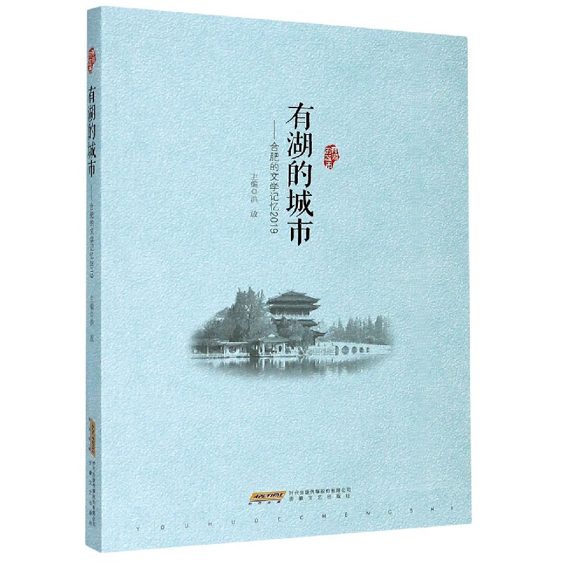 有湖的城市--合肥的文学记忆（2019）