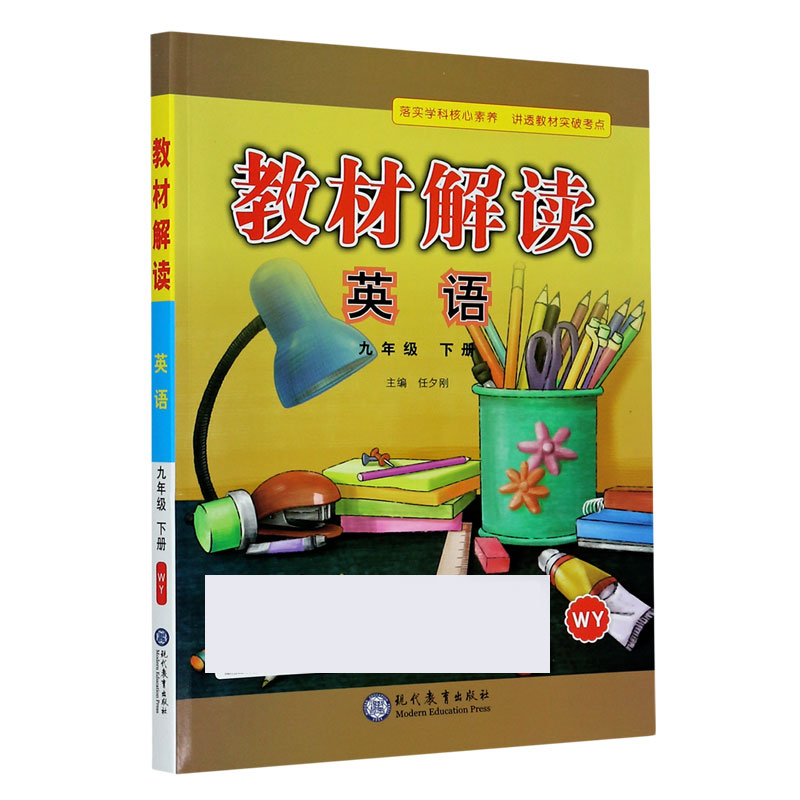 英语（9下WY）/教材解读