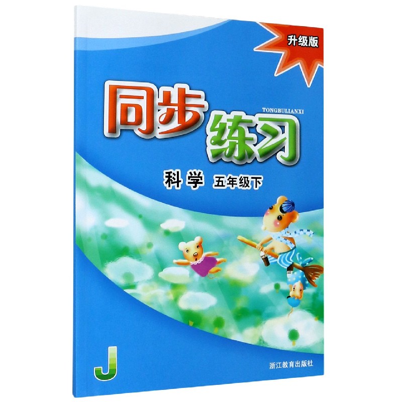 科学同步练习（5下J升级版）