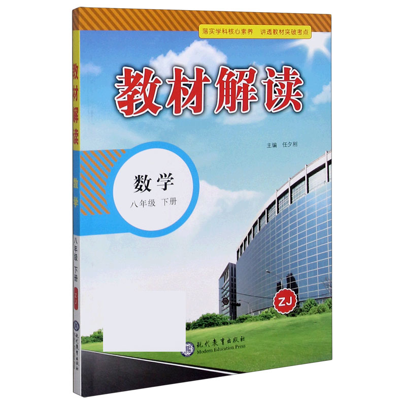 数学（8下ZJ）/教材解读