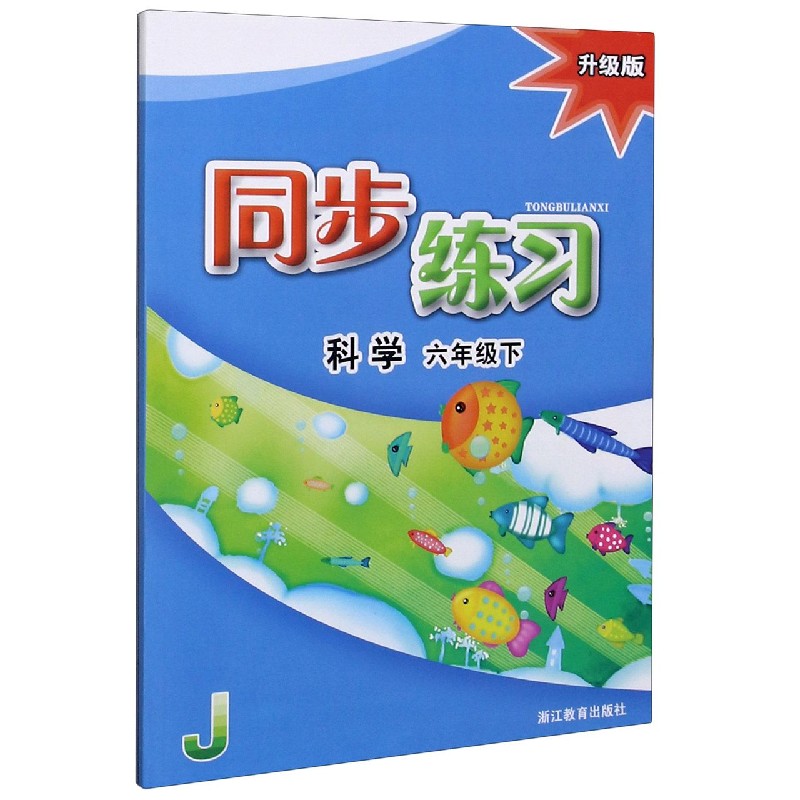 科学同步练习（6下J升级版）