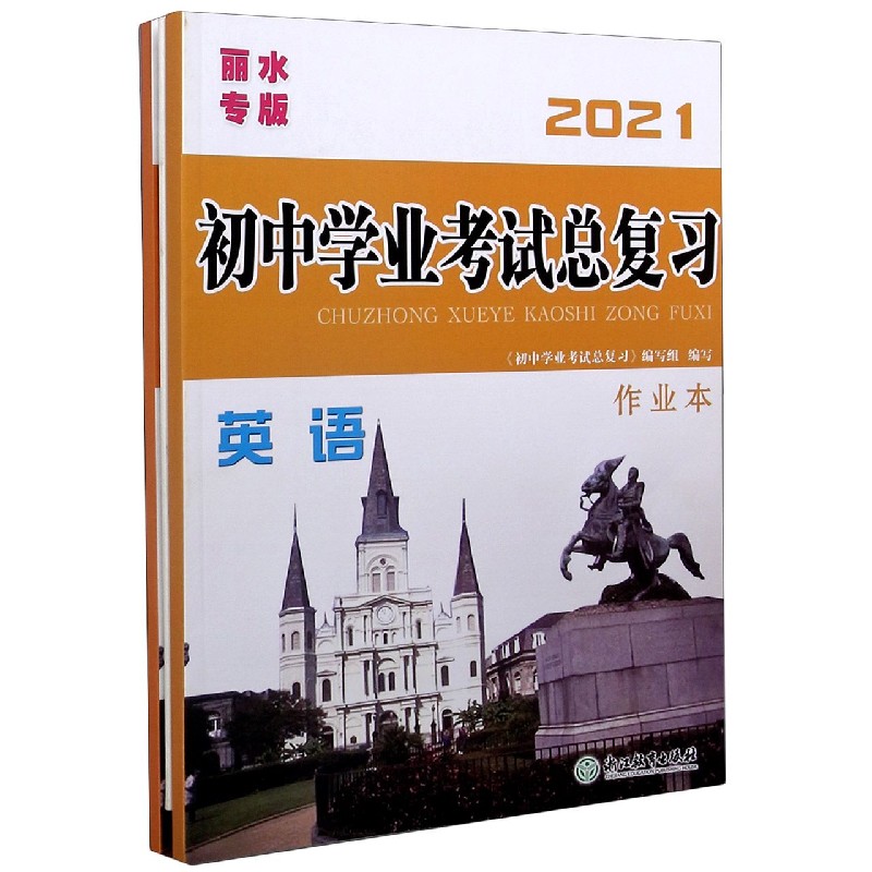 英语（丽水专版2021共3册）/初中学业考试总复习