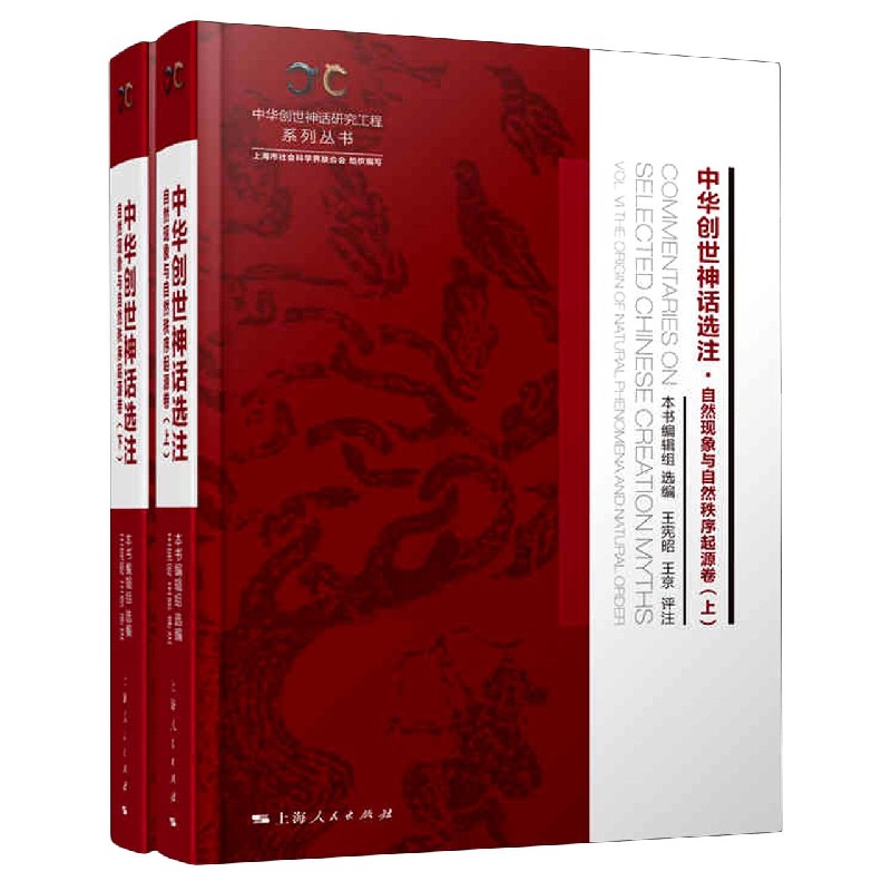 中华创世神话选注（自然现象与自然秩序起源卷上下）（精）/中华创世神话研究工程系列丛书