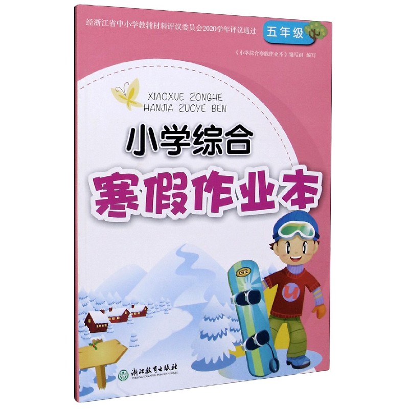 小学综合寒假作业本（5年级）