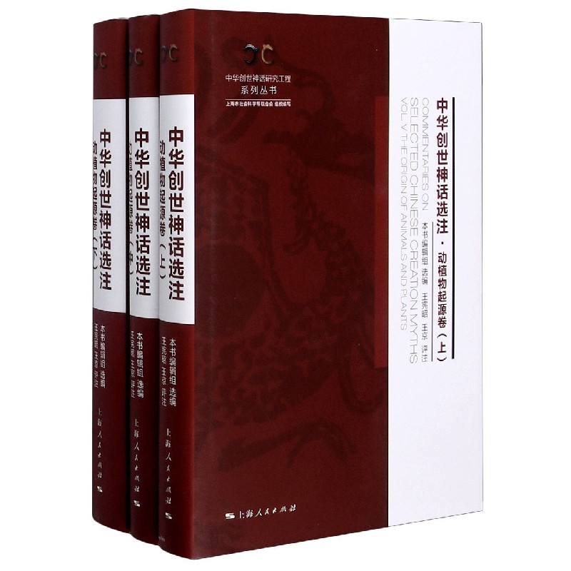 中华创世神话选注（动植物起源卷上中下）（精）/中华创世神话研究工程系列丛书