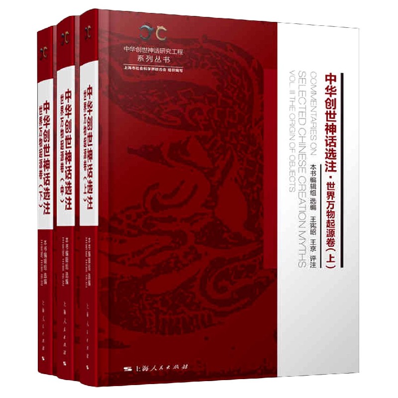 中华创世神话选注(世界万物起源卷上中下)(精)/中华创世神话研究工程系列丛书