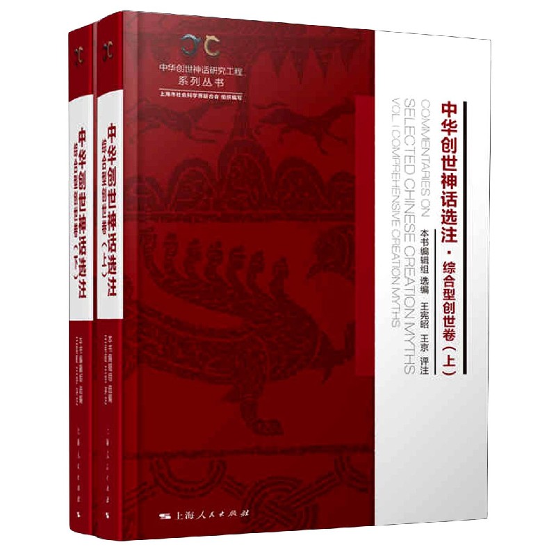 中华创世神话选注（综合型创世卷上下）（精）/中华创世神话研究工程系列丛书